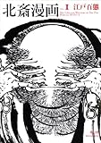 北斎漫画 <全三巻＞　第一巻「江戸百態」 (Hokusai Manga Vol 1)