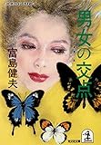 男女の交点 (光文社文庫)