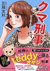 クマ刑事 (PHP文芸文庫)
