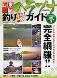 関東一円ヘラブナ釣り場ガイド (メディアボーイMOOK ヘラブナ釣り最強バイブル 7)