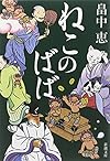 ねこのばば (新潮文庫)