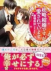 政略結婚ですが愛されています (ベリーズ文庫)