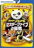 カンフー・パンダ マスター・ファイブの秘密 [DVD]