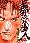 無限の住人(10) (アフタヌーンKC)