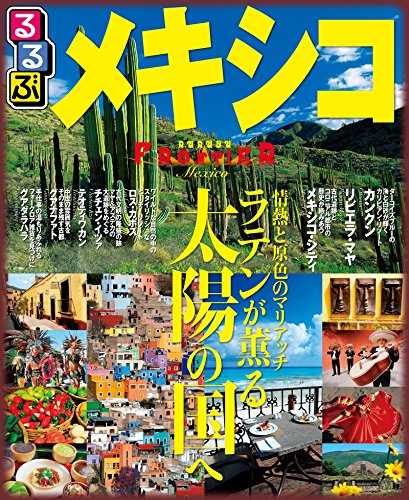 るるぶメキシコ (るるぶ情報版（海外）)