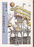 ヴィクトリア朝空想科学小説 (ちくま文庫)