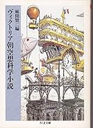 ヴィクトリア朝空想科学小説 (ちくま文庫)