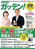 NHKガッテン!  健康プレミアム vol.11