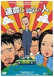 運命じゃない人 [DVD]