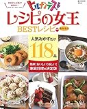 レシピの女王 BESTレシピ おかわり (e-MOOK)