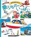 スタジオジブリの 乗りものがいっぱい: 徳間アニメ絵本ミニ