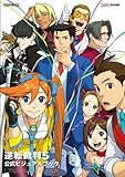 逆転裁判5 公式ビジュアルブック (ファミ通の攻略本)