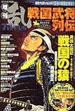 戦国武将列伝 2008年 06月号 [雑誌]