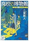 廃校の博物館 Dr.片倉の生物学入門 (講談社タイガ)