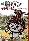 新　旅ボン　イタリア編