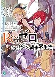 Re:ゼロから始める異世界生活 (8) (MF文庫J)