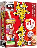 筆まめVer.21 通常版 DVD-ROM
