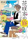 花咲家の旅 (徳間文庫)