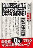 新聞に必ず取材されて記事になるたった一つの方法