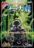 ダンウィッチの末裔 を入手した 梟の転寝