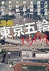 激動 東京五輪1964