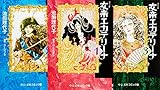 女帝エカテリーナ コミック 全3巻完結セット (中公文庫―コミック版)