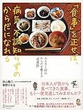 「食事」を正せば、病気、不調知らずのからだになれる ふるさと村のからだを整える「食養術」