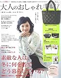 大人のおしゃれ手帖 2017年 1 月号