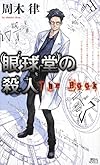眼球堂の殺人 ~The Book~ (講談社ノベルス)