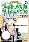 このライトノベルがすごい! 2016