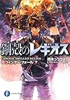 鋼殻のレギオス22 ウィンター・フォール 下 (富士見ファンタジア文庫)