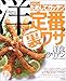 NHKためしてガッテン定番の裏ワザ「洋食&イタリアン」 (AC mook)