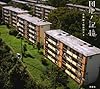 団地ノ記憶