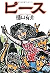 ピース (中公文庫)