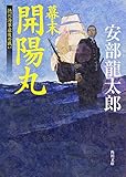 幕末 開陽丸 徳川海軍最後の戦い (角川文庫)