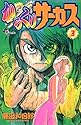 からくりサーカス 3 (少年サンデーコミックス)