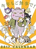 夜廻り猫2017カレンダー ([カレンダー])