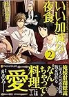 いい加減な夜食〈2〉 (アルファポリス文庫)