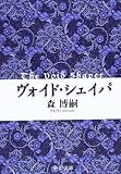 ヴォイド・シェイパ - The Void Shaper (中公文庫 も 25-9)
