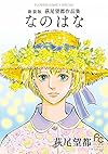 なのはな 新装版: 萩尾望都作品集 (フラワーコミックススペシャル)