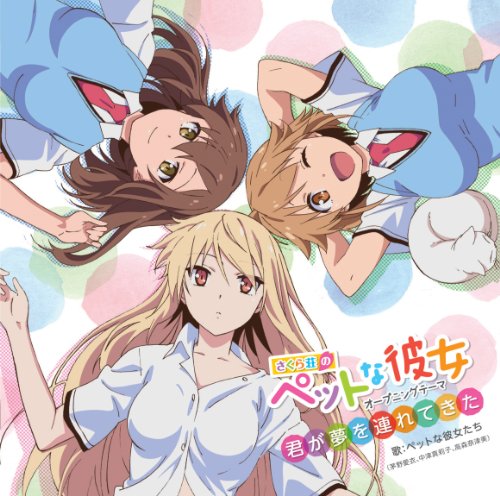 TVアニメ「 さくら荘のペットな彼女 」オープニングテーマ「 君が夢を連れてきた 」