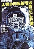 人類の月面着陸はあったんだ論―と学会レポート