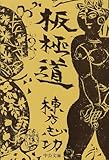 板極道 (中公文庫)