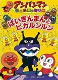 アンパンマンアニメギャラリーシリーズ ばいきんまんとピカルンルン 子育てに 笑いを にんじん ブログ