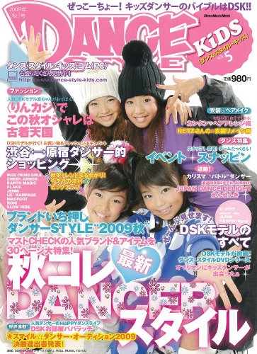 ダンス・スタイル・キッズvol.5 2009年秋号 (リットーミュージック・ムック)