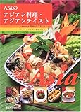 人気のアジアン料理・アジアンテイスト (旭屋出版MOOK)