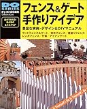 フェンス&ゲート手作りアイデア (学研ムック)