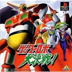 ゲッターロボ大決戦!