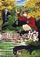 魔法使いの嫁 通常版 3 (BLADE COMICS)