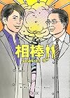 相棒 season9 中 (朝日文庫)